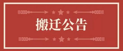 关于亿佳集团香港有限公司地址变更通知