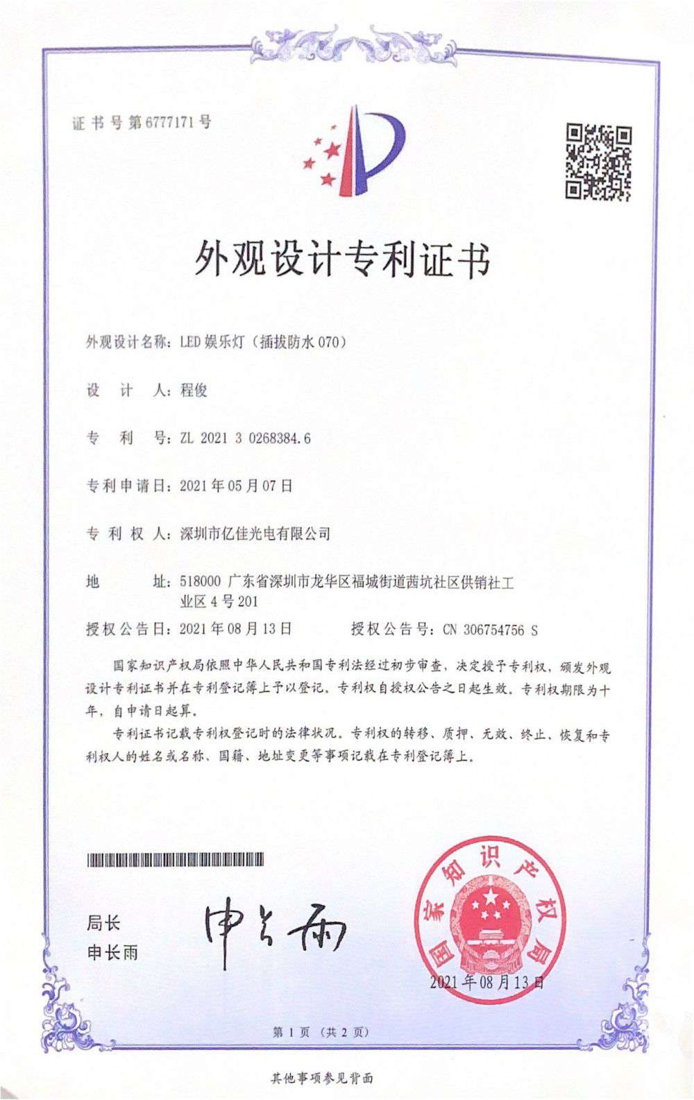 深圳市亿佳光电有限公司LED娱乐灯070获得外观设计专利证书